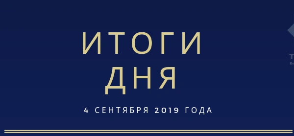 Ежедневный обзор (04.09.2019 г.)