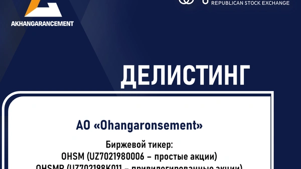 Делистинг
