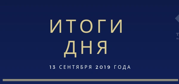 Ежедневный обзор (13.09.2019 г.)