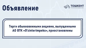 ВНИМАНИЕ: ПРИОСТАНОВЛЕНИЕ ОБРАЩЕНИЯ ЦЕННЫХ БУМАГ