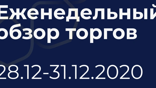 Итоги недели (28-31 декабря)