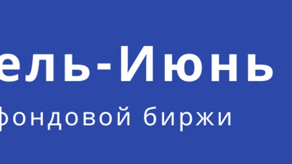 Обзор фондового рынка (апрель - июнь)