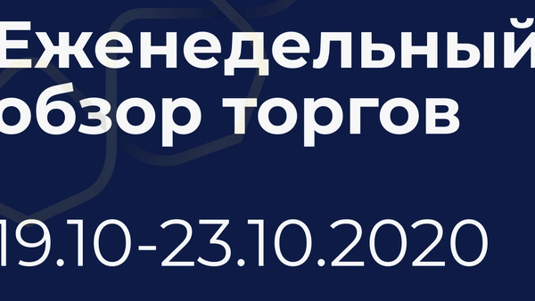 Итоги недели (19-23 октября)