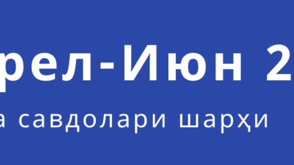 Биржа савдолари шарҳи (апрел - июн)