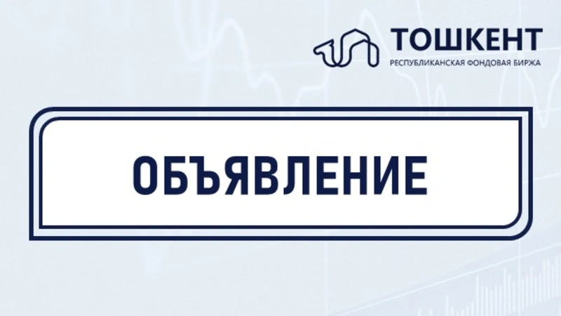 ОБЪЯВЛЕНИЕ