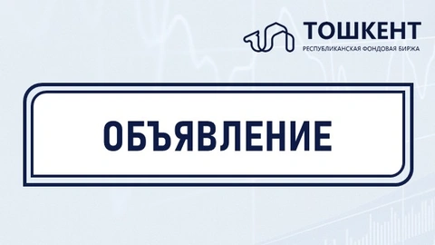 ОБЪЯВЛЕНИЕ