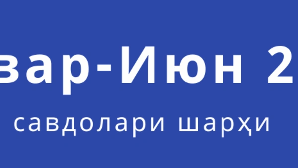 Биржа савдолари шарҳи (январ - июн)