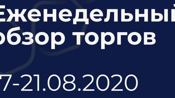 Итоги недели (17-21 августа)