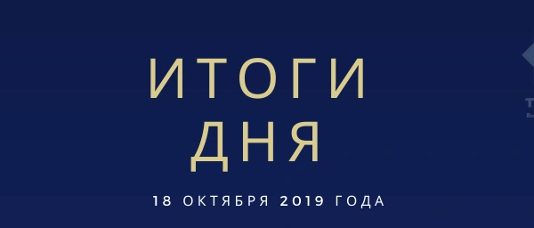 Ежедневный обзор (18.10.2019 г.)