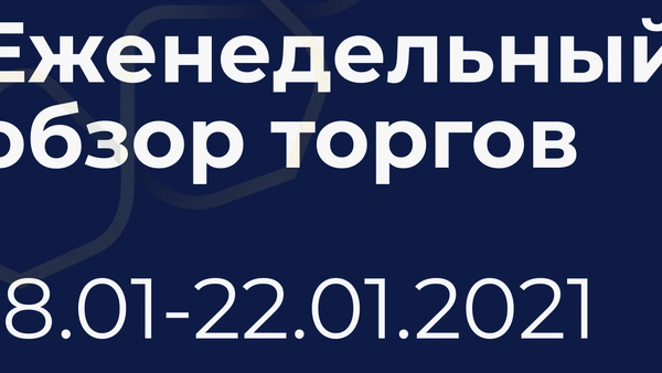Итоги недели (18-22 января)