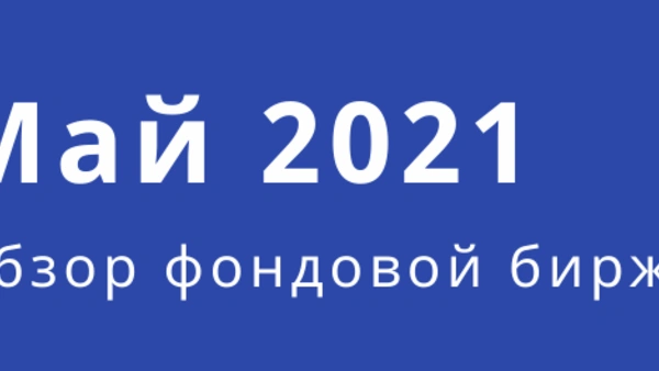 Обзор фондового рынка (май)