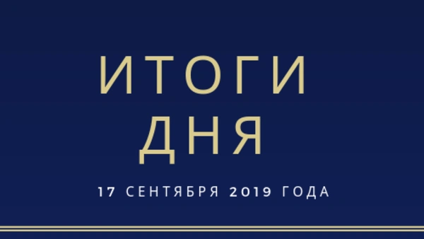 Ежедневный обзор (17.09.2019 г.)