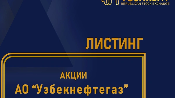 О включении акций АО «Узбекнефтегаз» в список биржевого котировального листа РФБ «Тошкент»