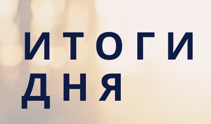 Ежедневный обзор (10.01.2020 г.)