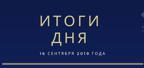 Ежедневный обзор (16.09.2019 г.)