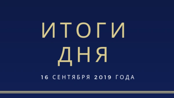 Ежедневный обзор (16.09.2019 г.)