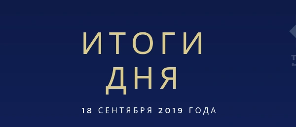 Ежедневный обзор (18.09.2019 г.)