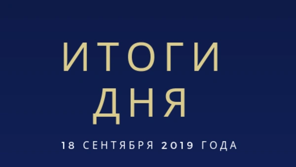 Ежедневный обзор (18.09.2019 г.)