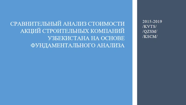 Сравнительный анализ стоимости акций строительных компаний Узбекистана