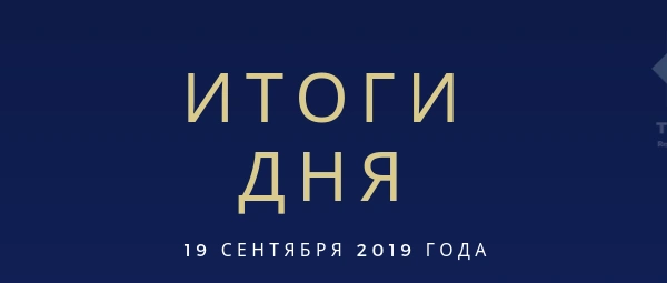 Ежедневный обзор (19.09.2019 г.)
