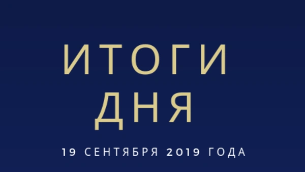 Ежедневный обзор (19.09.2019 г.)