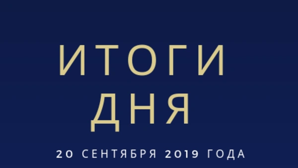 Ежедневный обзор (20.09.2019 г.)