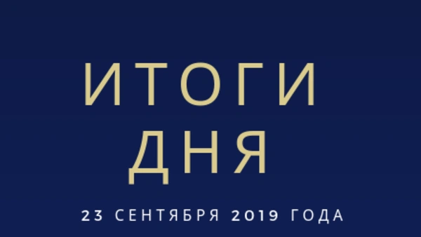 Ежедневный обзор (23.09.2019 г.)