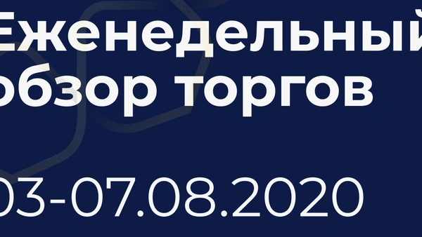 Итоги недели (3-7 августа)