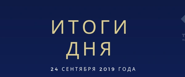 Ежедневный обзор (24.09.2019 г.)