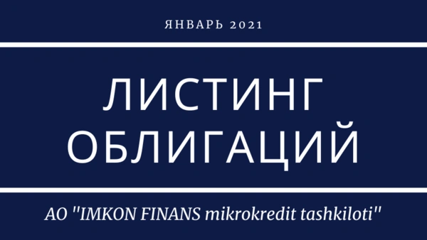 Листинг облигаций АО "IMKON FINANS mikrokredit tashkiloti"