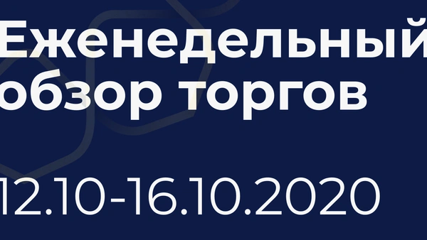Итоги недели (12-16 октября)