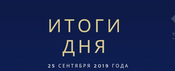 Ежедневный обзор (25.09.2019 г.)