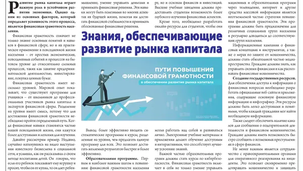 Знания, обеспечивающие развитие рынка капитала