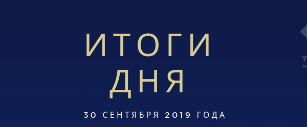 Ежедневный обзор (30.09.2019 г.)