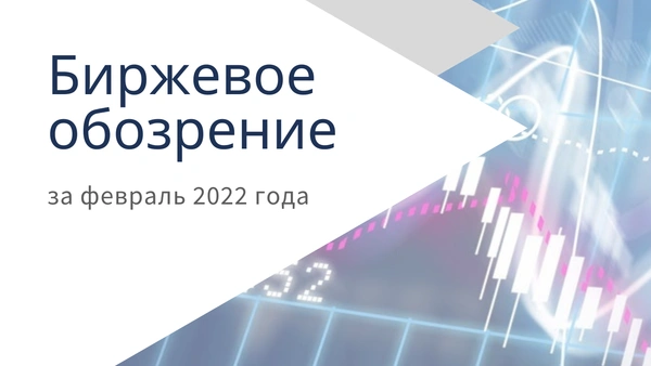 "Биржевое обозрение" за февраль 2022 года 