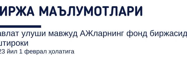 Биржа маълумотлари. Давлат улуши мавжуд АЖларнинг фонд биржасидаги иштироки 2023 йил 1 феврал ҳолатига