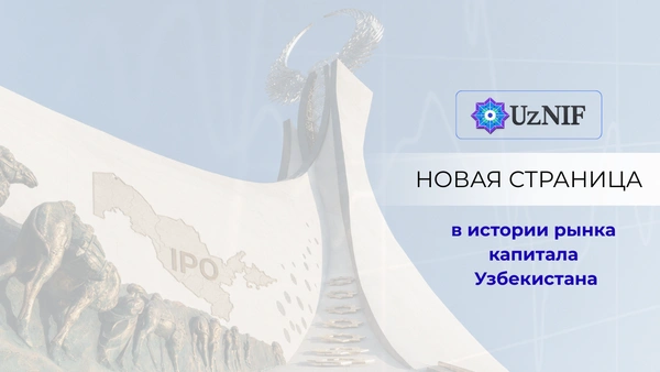 Новая страница в истории рынка капитала Узбекистана