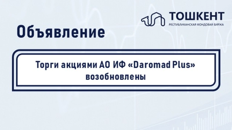 Торги акциями АО ИФ «Daromad Plus» возобновлены