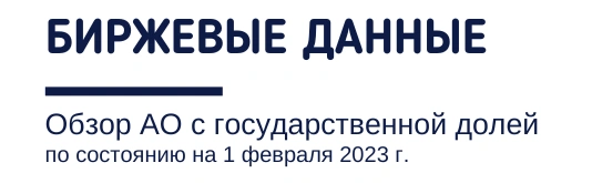 Биржевые данные. Обзор АО с государственной долей по состоянию на 1 февраля 2023 года