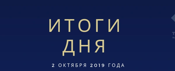 Ежедневный обзор (02.10.2019 г.)