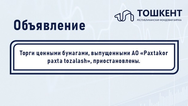 ВНИМАНИЕ: ПРИОСТАНОВЛЕНИЕ ОБРАЩЕНИЯ ЦЕННЫХ БУМАГ