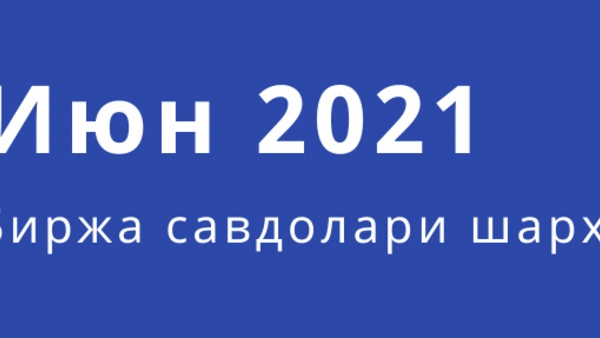 Биржа савдолари шарҳи (июн)