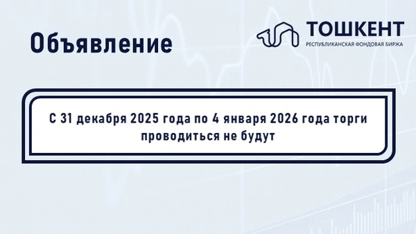 ОБЪЯВЛЕНИЕ: С 31 декабря 2025 года по 4 января 2026 года торги проводиться не будут.