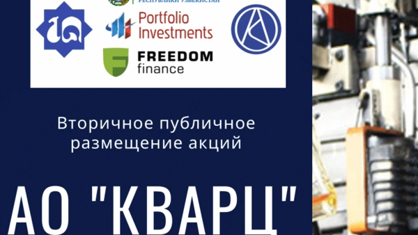 Стартует подписная компания SPO АО "Квартц"