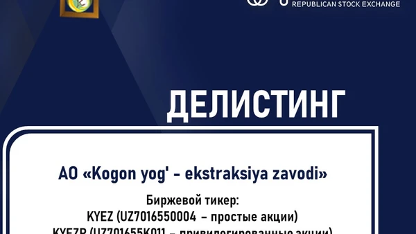 Делистинг