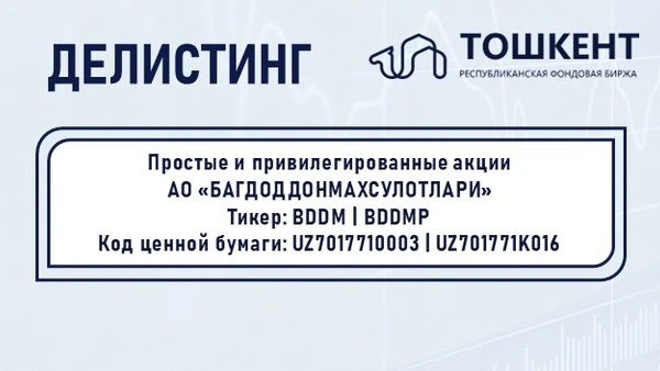 Делистинг