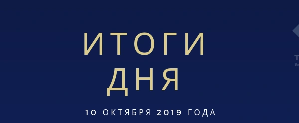 Ежедневный обзор (10.10.2019 г.)