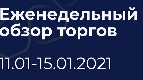 Итоги недели (11-15 января)