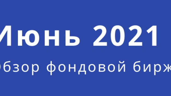 Обзор фондового рынка (июнь)