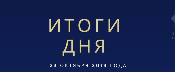 Ежедневный обзор (23.10.2019 г.)